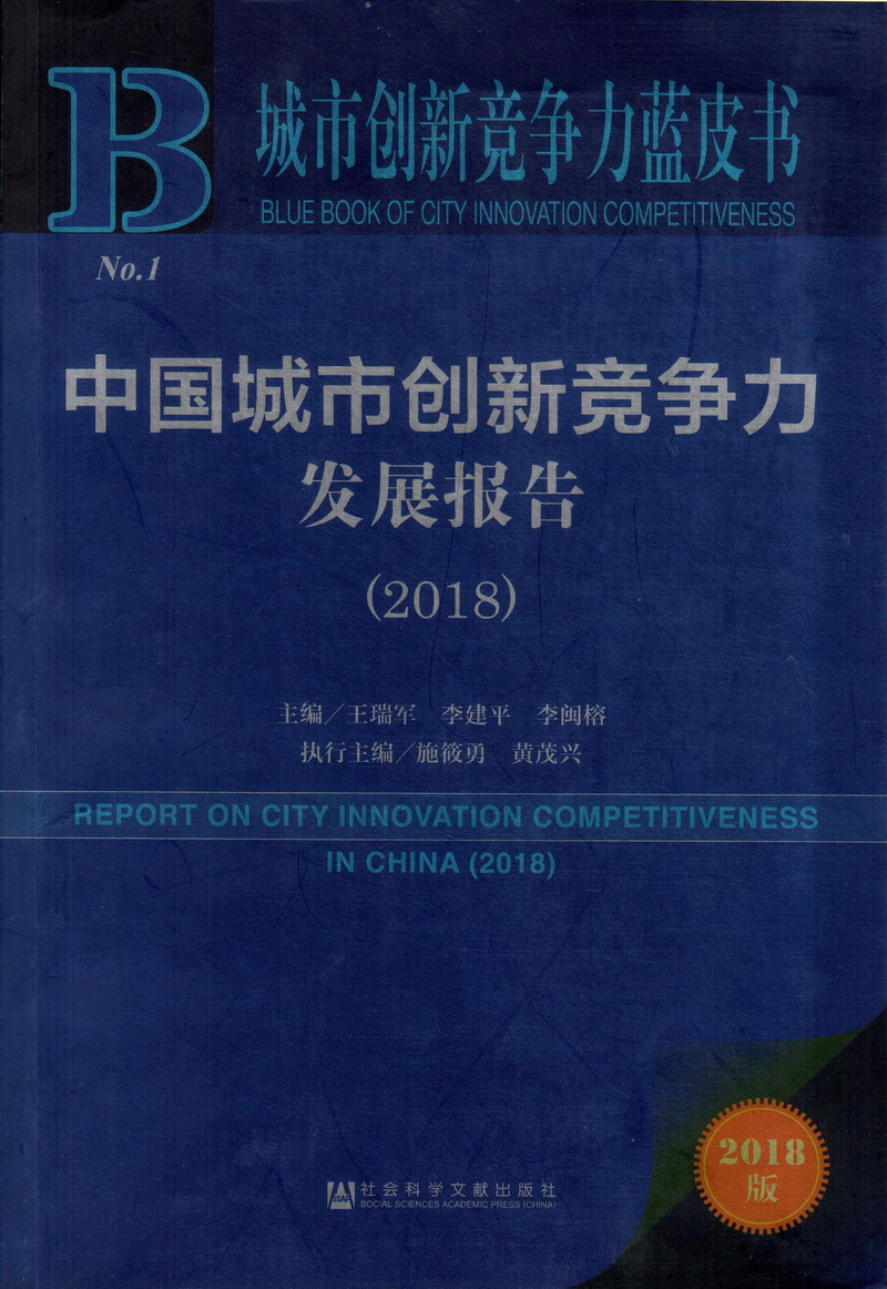 屄淫屄色站中国城市创新竞争力发展报告（2018）