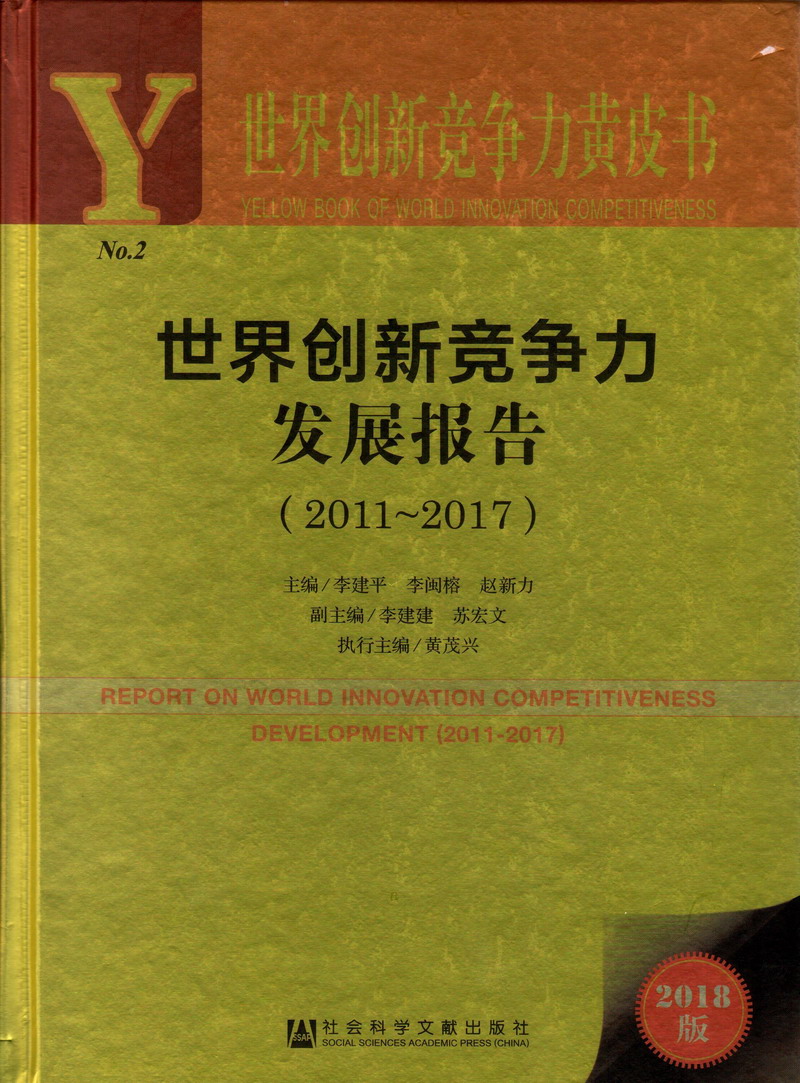 美女深夜自慰逼流水世界创新竞争力发展报告（2011-2017）